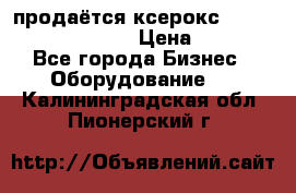 продаётся ксерокс XEROX workcenter m20 › Цена ­ 4 756 - Все города Бизнес » Оборудование   . Калининградская обл.,Пионерский г.